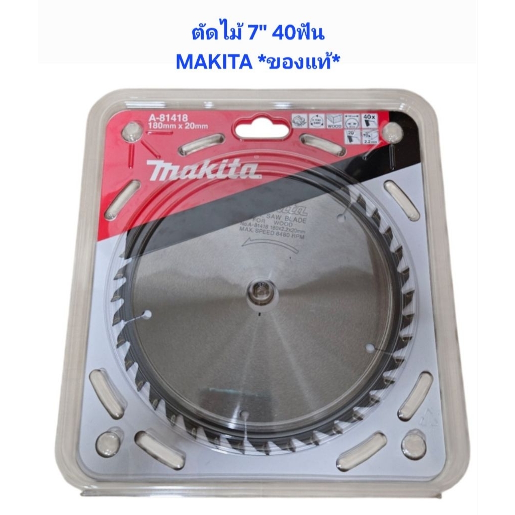 MAKITA *ของแท้* ใบเลื่อยวงเดือน-ไม้ 7" 40ฟัน A-81418 TCT SAW 7"X40T WOOD MP004090