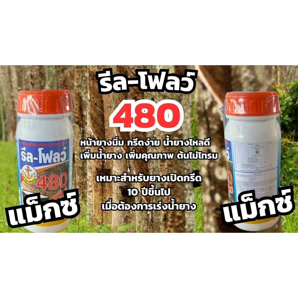 ยาทาหน้ายาง รัลโฟลว์ (2.5/5/10/490) ม้าแดงU-TURN (2.5/5/10/490) จีเทรล(5/10) รีลโฟลว์ 480