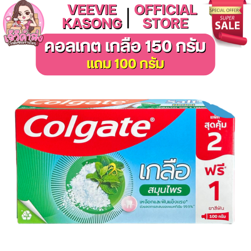 💚พร้อมส่ง 30%ลด100💚 x3 สมุนไพร C O L// G A T E // SAL// T150g. + 100