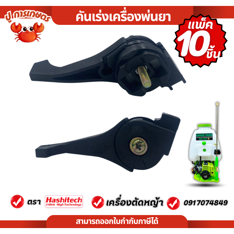 [ แพ็ค10ชิ้น ]  มือเร่ง ไกเร่ง เครื่องพ่นยา 767 ใช้ได้ทุกยี่ห้อ อะไหล่เครื่องฉีดยา 767 TU26 ถังฉีดยา