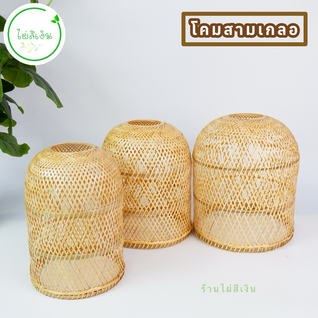 โคม โคมไม้ไผ่ โคมสามเกลอ มี3ขนาดให้เลือก พร้อมส่ง