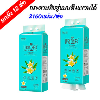 [ยกลัง] ลีลาวดี กระดาษทิชชู่แบบดึง แขวนได้ 2160 แผ่น No.0313 หนานุ่ม ไม่ยุ่ยง่าย กระดาษทิชชู่ หนา 4 ชั้น (12ห่อ)