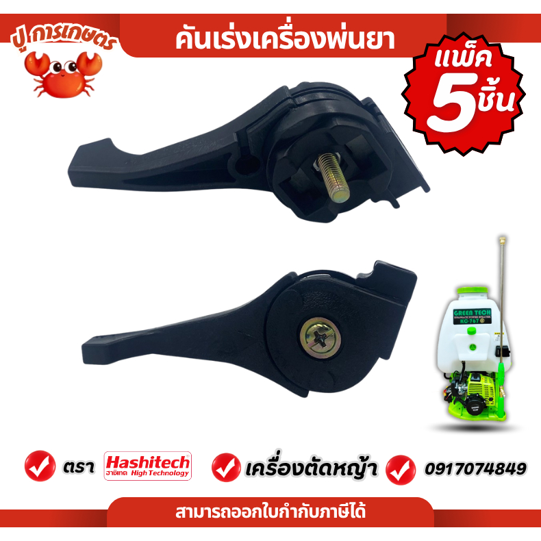 [ แพ็ค 5 ชิ้น ] ไกรเร่ง คันเร่งเครื่องพ่นยา ฉีดยา 767 TU26 อะไหล่อย่างดี เครื่องพ่นยา767 ถังพ่นยา