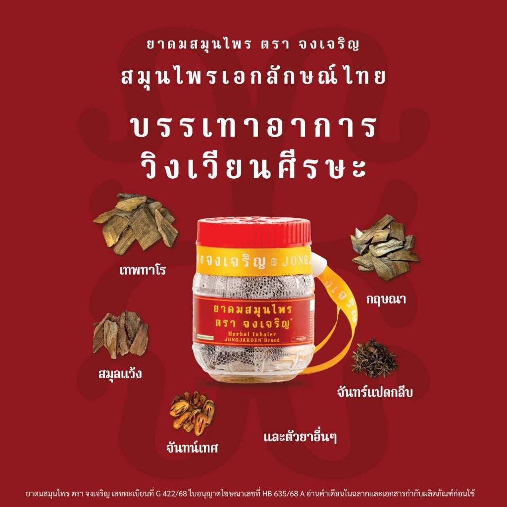 จงเจริญ ยาดมสมุนไพร ไซส์ EMBRYO หอมสดชื่น ลดเวียนหัว แบบใหม่แพ็คคู่ รูปที่ 4