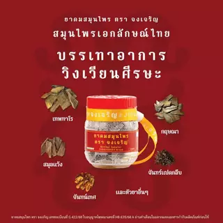 จงเจริญ ยาดมสมุนไพรไทย กลิ่นหอมเย็นสดชื่น พกง่าย ใช้งานสะดวก ไซส์ EMBRYO