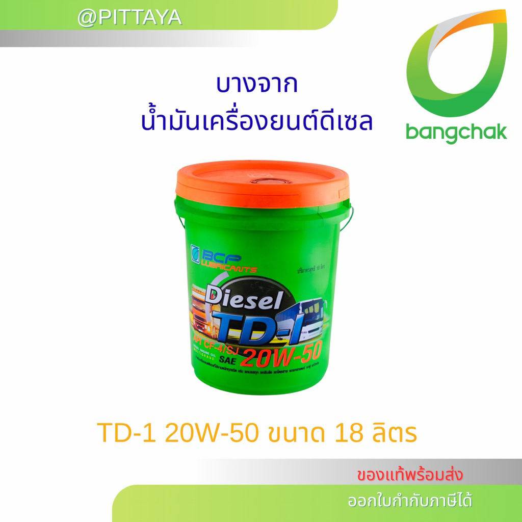 🟢 ส่งด่วน ถูกที่สุด บางจาก น้ำมันเครื่องดีเซล รุ่น TD-I ขนาด 18 ลิตร