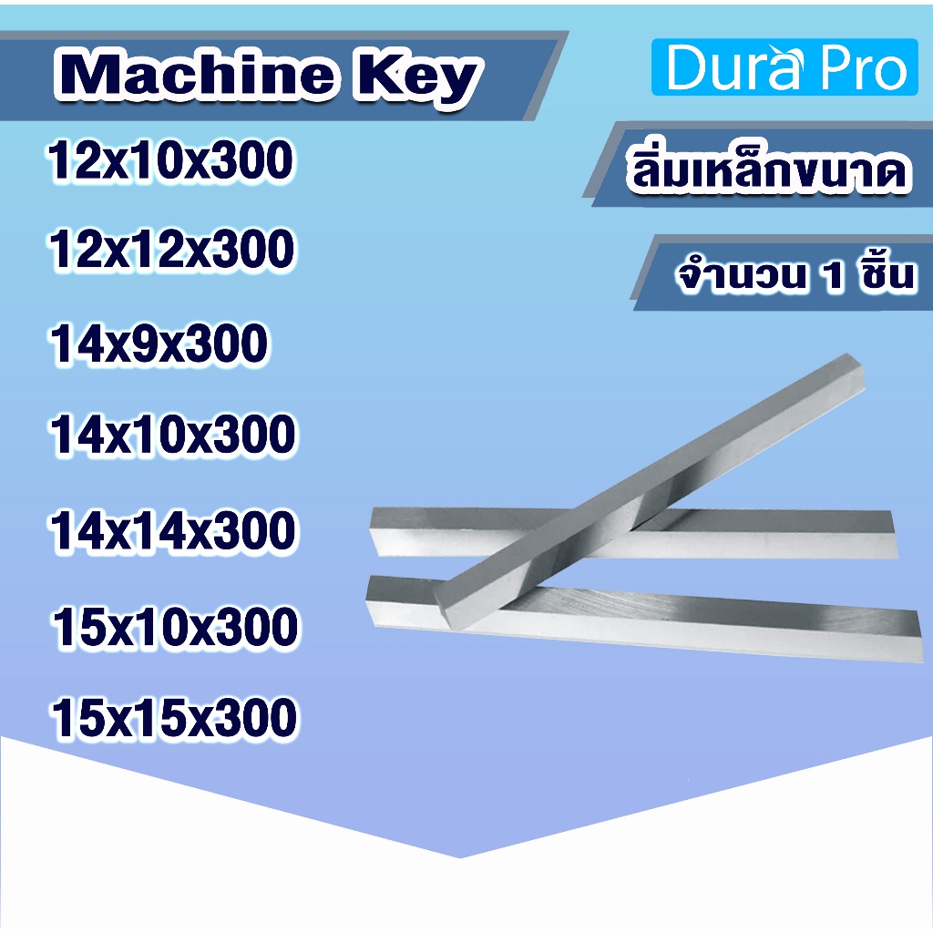 ลิ่ม ลิ่มเหล็ก ลิ่มแท่งเหล็ก  Square Head key / Machine key"ขนาด 12-15 mm. ยาว 300 มิล โดย Dura pro