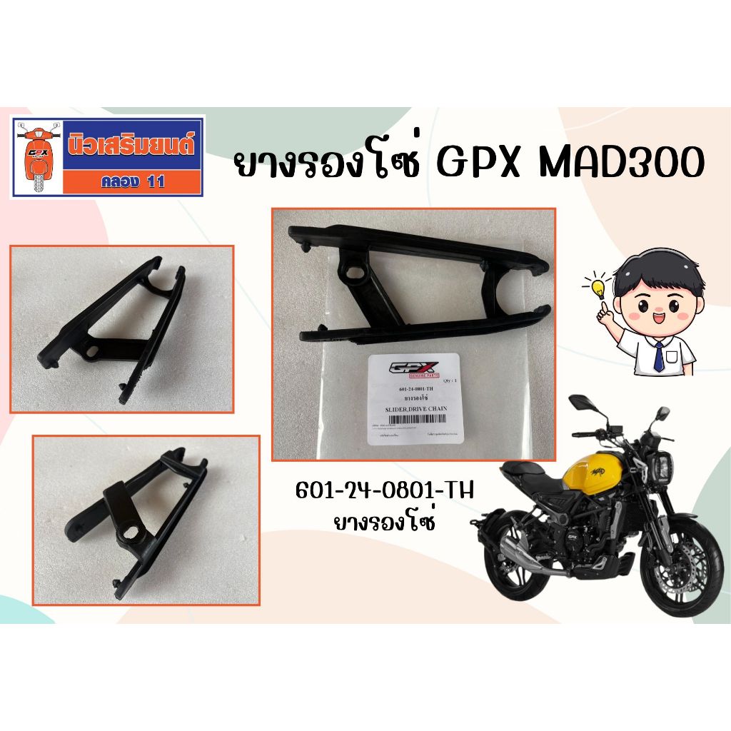 ยางรองโซ่ GPX MAD300 ของแท้เบิกศูนย์