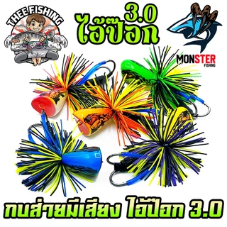 เหยื่อตกปลา เหยื่อกบไม้ส่ายมีเสียง ไอ้ป๊อก 3.0 by THEE FISHING