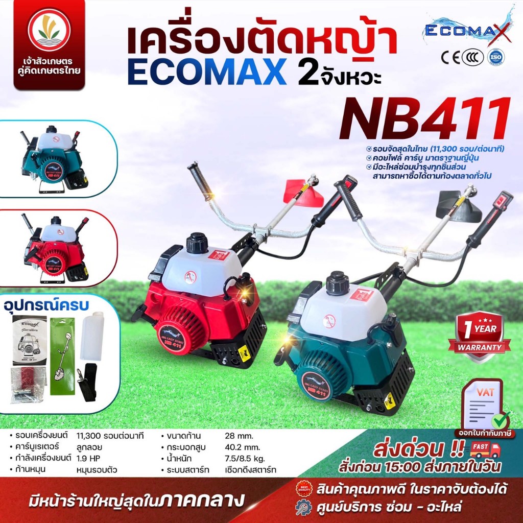เครื่องตัดหญ้า 2 จังหวะ Ecomax รุ่น NB411, RBC411 มาตรฐานญี่ปุ่น รอบจัดสุดในไทย เครื่องตัดหญ้าสะพายบ