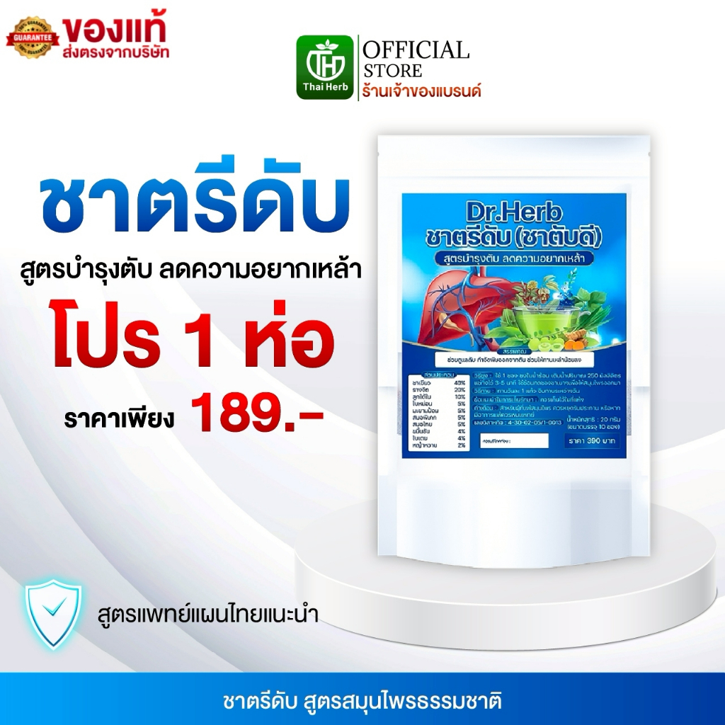 ของเเท้ ชาเบาดื่ม ชาตรีดับ Dr.Herb ชาสมุนไพร สูตรเเพทย์แผนไทย (1 ห่อ 10 ซอง) พร้อมส่ง+ส่งฟรี