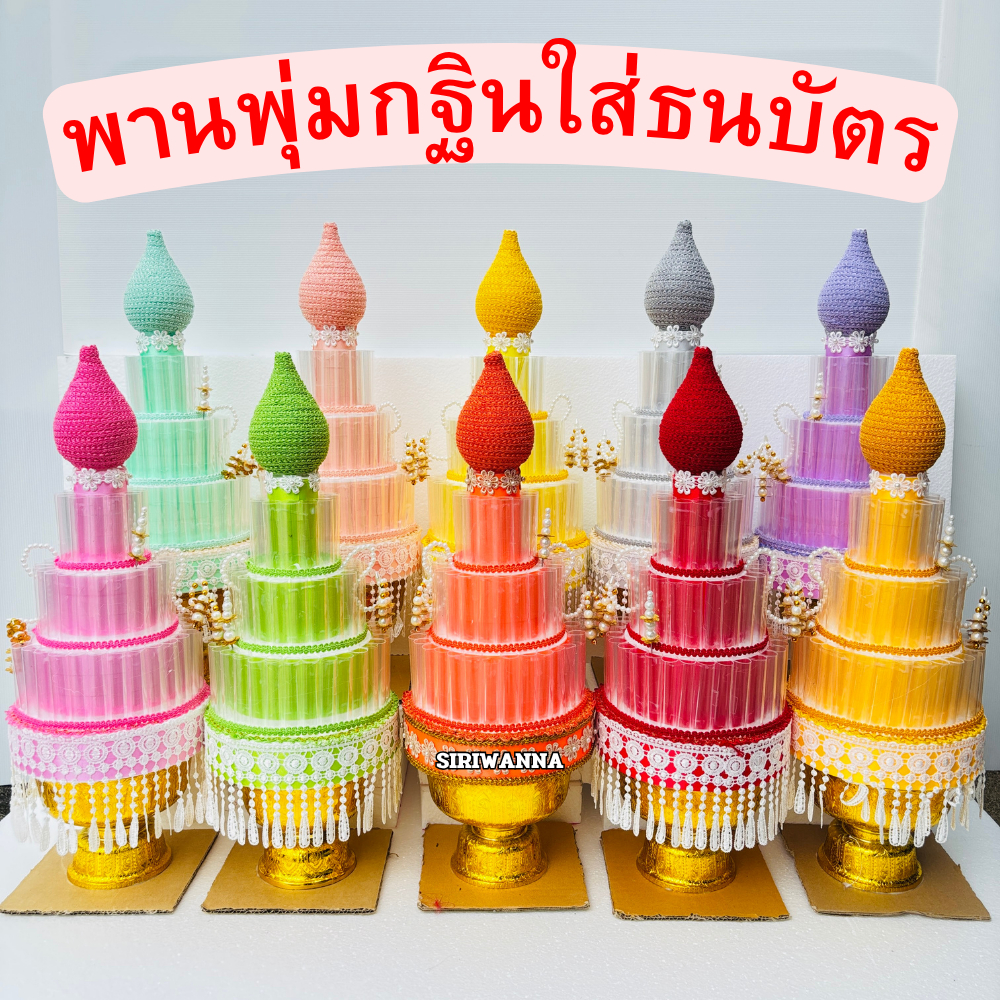 พุ่มกฐิน พุ่มธนบัตร พานใส่แบงค์ ต้นกฐิน สำหรับงานบุญกฐิน ทอดผ้าป่า