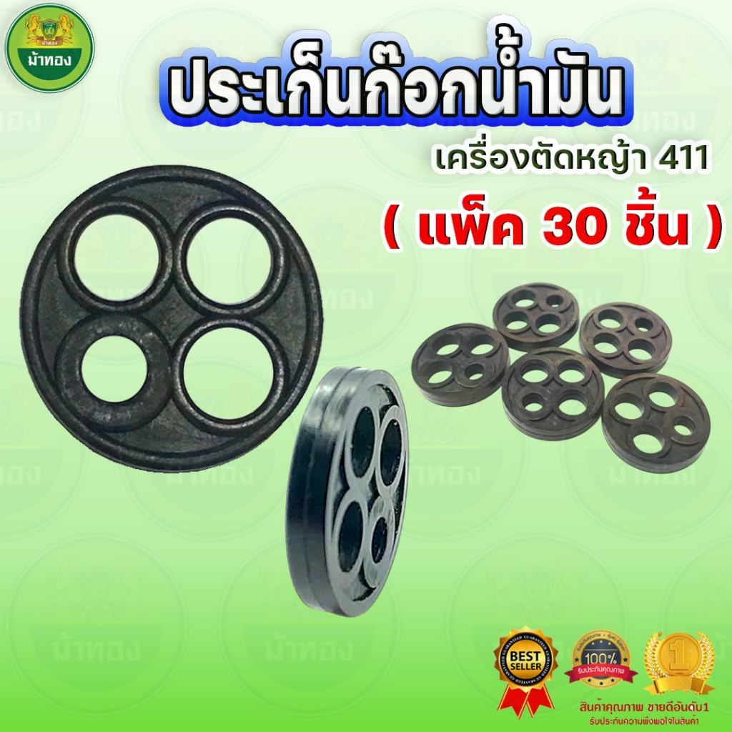 ยางรองก๊อกน้ำมัน (แพ็ค 30 ชิ้น) ยางน้ำมัน 4 รู เครื่องตัดหญ้า ซีลก๊อกน้ำมัน ปะเก็น ม้าทอง
