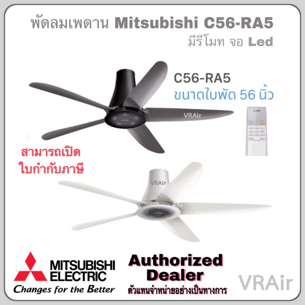 พัดลมเพดาน C56-RA5 Mitsubishi แบบรีโมทคอนโทรล มาพร้อมกับจอ LED ขนาดใบพัด 56 นิ้ว