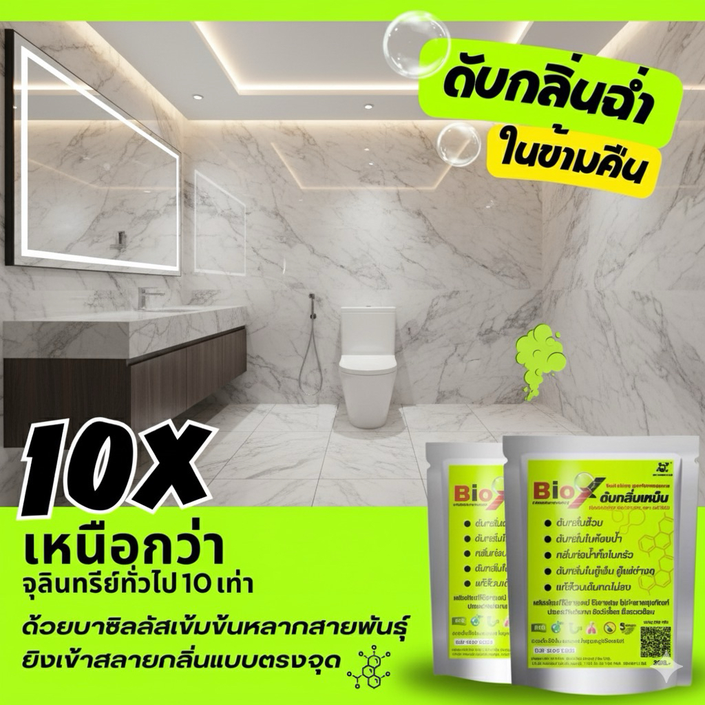 Bio X ไบโอเอ็กซ์ สลายกลิ่นส้วม กลิ่นท่อ กลิ่นอับ กลิ่นตู้เย็น ส้วมตัน ส้วมเต็ม