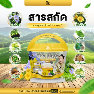 ชารางจืด ชาล้างสาร ตราไทยเฮิร์บ ThaiHerb คละสูตร (เก๊กฮวย+ชาเขียว) สูตรแพทย์แผนไทย ดีท็อกซ์ร่างกาย