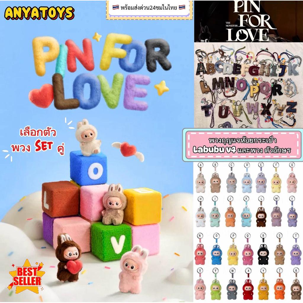 [ชอปไทยส่งด่วน2ชม(setคู่)] The Monsters PIN FOR LOVE (A-Z) Letter Pendent + Vinyl Plush [พวงตัวอักษรและพวงตุ๊กตา]