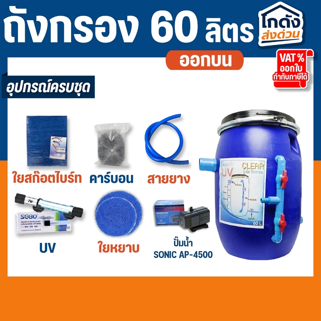 ถังกรองบ่อปลา 60 ลิตร (ออกบน) พร้อมใช้งาน