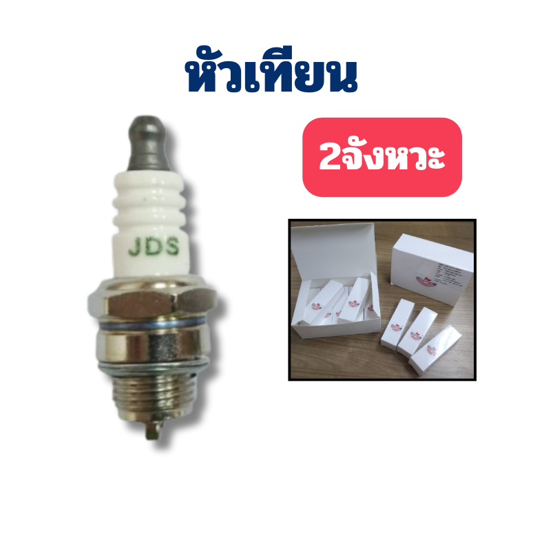 หัวเทียน แบบเปลี่ยน สําหรับเครื่องตัดหญ้า หัวเทียน2จังหวะ เครื่องพ่นยา767 เลื่อย5200 5800