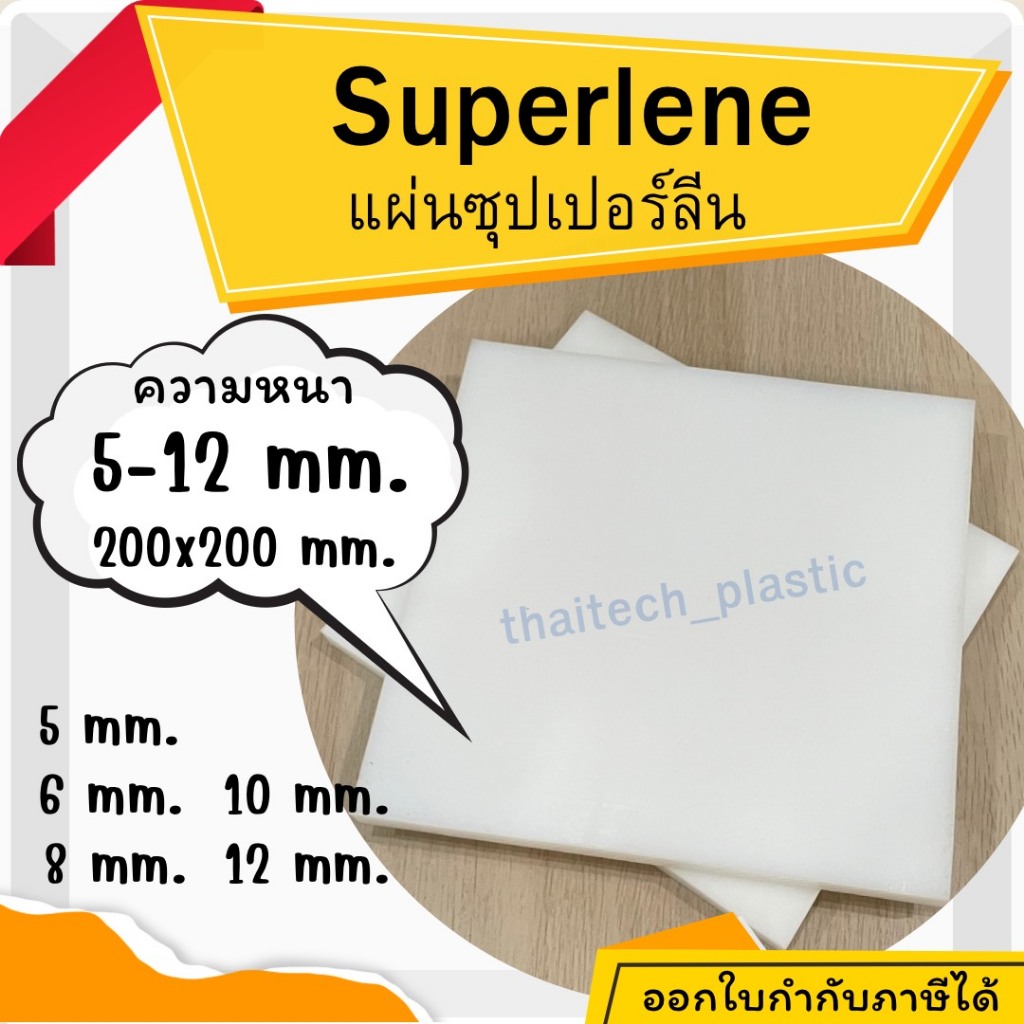 แผ่นซุปเปอร์ลีน พลาสติกวิศวกรรม แผ่นซุปเปอร์ลีน สีขาว Superlene PE หนา 5-12  มม. 200x200 มม.  ตัดง่าย เจาะสบาย!!!