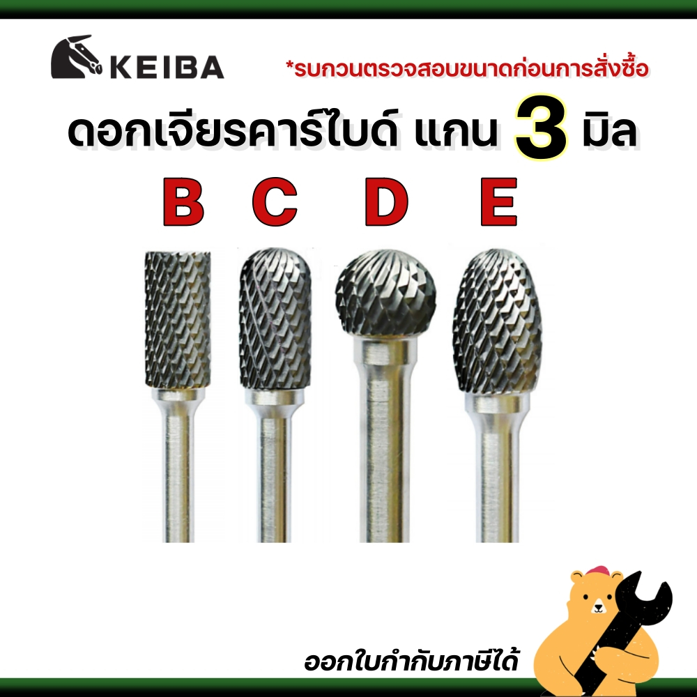 [แท้💯] KEIBA ดอกเจียรคาร์ไบด์ แกน 3 มิล B C D E ดอกเจียรเหล็ก เจียรสแตนเลส ดอกคาร์ไบด์ (1 ดอก)