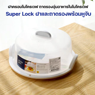 Super lock ฝาครอบไมโครเวฟ ถาดไมโครเวฟ BPA Free ปราศจากที่เป็นพิษ ฝาและถาดรอง ทนทาน ล้างทำความสะอาดง่าย