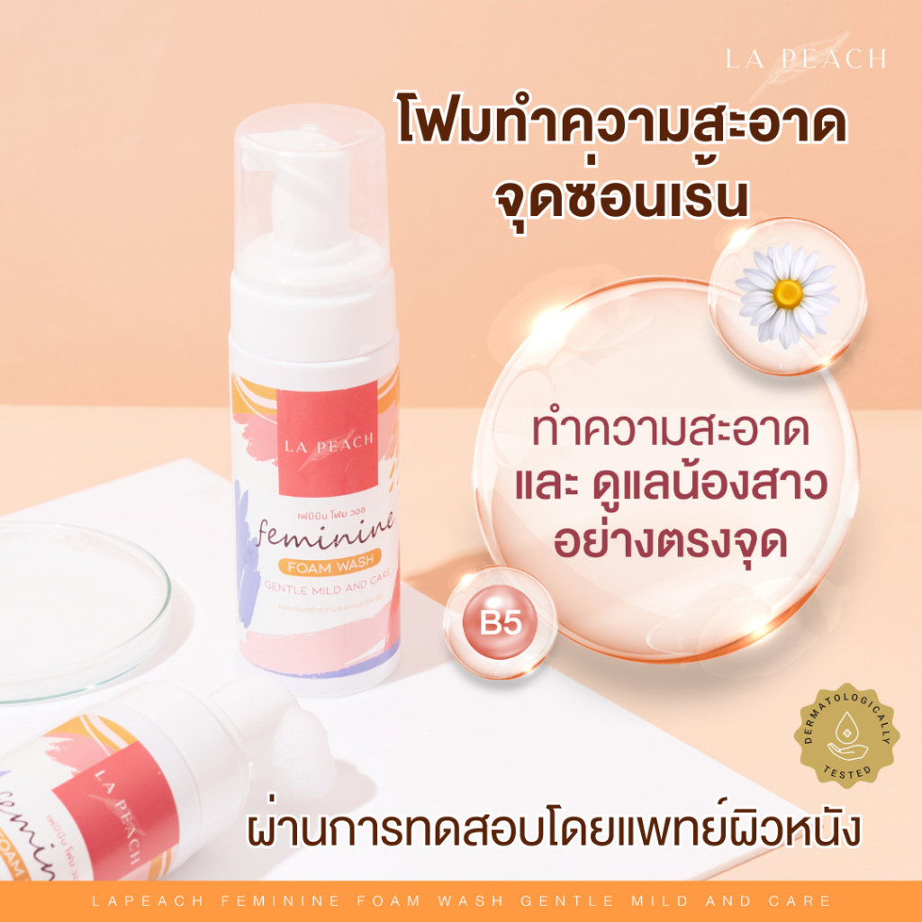 โฟมทำความสะอาดจุดซ่อนเร้น La Peach น้องสาวสะอาด หอมนุ่ม มั่นใจตลอดวัน