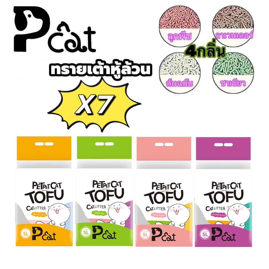 ทรายแมวเต้าหู้ ออร์แกนิค100% ผลิตจากกากถั่วเหลืองธรรมชาติ ทรายแมว Cat Litter 5L 1.5 กก.ทรายแมวเต้าหู้ ทรายเต้าหู้ Pcat-7