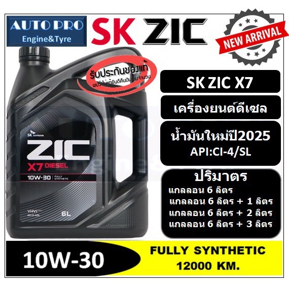 (น้ำมันใหม่ผลิตปี2024/2025) 10W-30 ZIC X7 สำหรับเครื่องยนต์ดีเซล สังเคราะห์แท้ 100% ระยะเปลี่ยนถ่าย 12000-15000 KM.