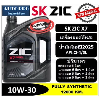 (น้ำมันใหม่ผลิตปี2024/2025) 10W-30 SK ZIC X7 สำหรับเครื่องยนต์ดีเซล สังเคราะห์แท้ 100% ระยะเปลี่ยนถ่าย 12000-15000 KM.