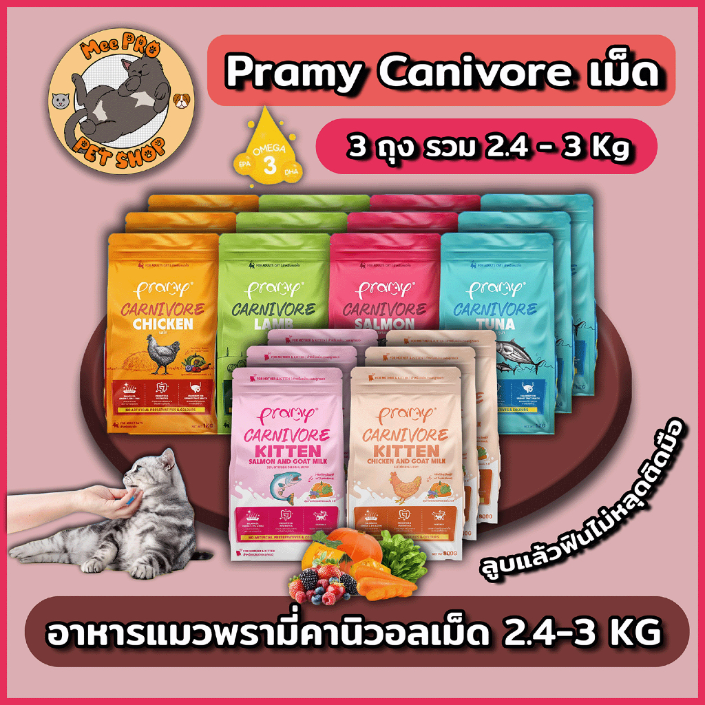 Pramy Carnivore อาหารแมวพรีเมี่ยม โปรตีนสูง บำรุงขนสวย สุขภาพดีครบด้าน