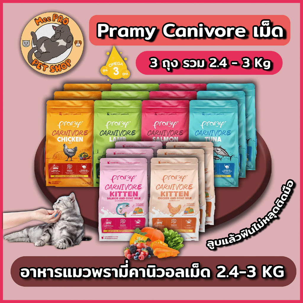 (แพ็ค 3 ถุง) Pramy Carnivore พรามี่คาร์นิวอร์ อาหารเม็ดสำหรับแมว เกรดพรีเมี่ยมขนาด 2.4-3 Kg