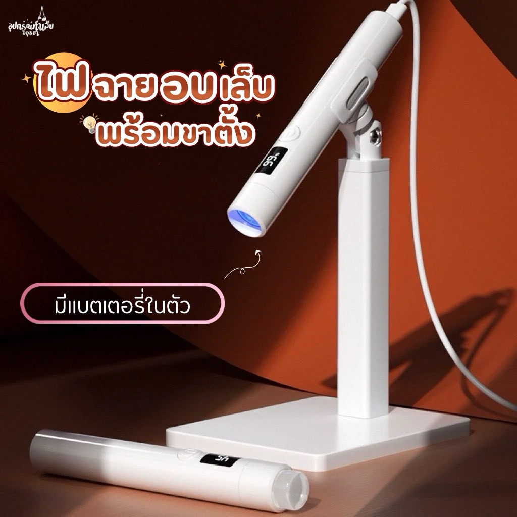 ไฟฉายอบเล็บพร้อมขาตั้งปรับระดับได้ 3W UV/LED เครื่องอบไฟฉาย ชาร์จแบตได้