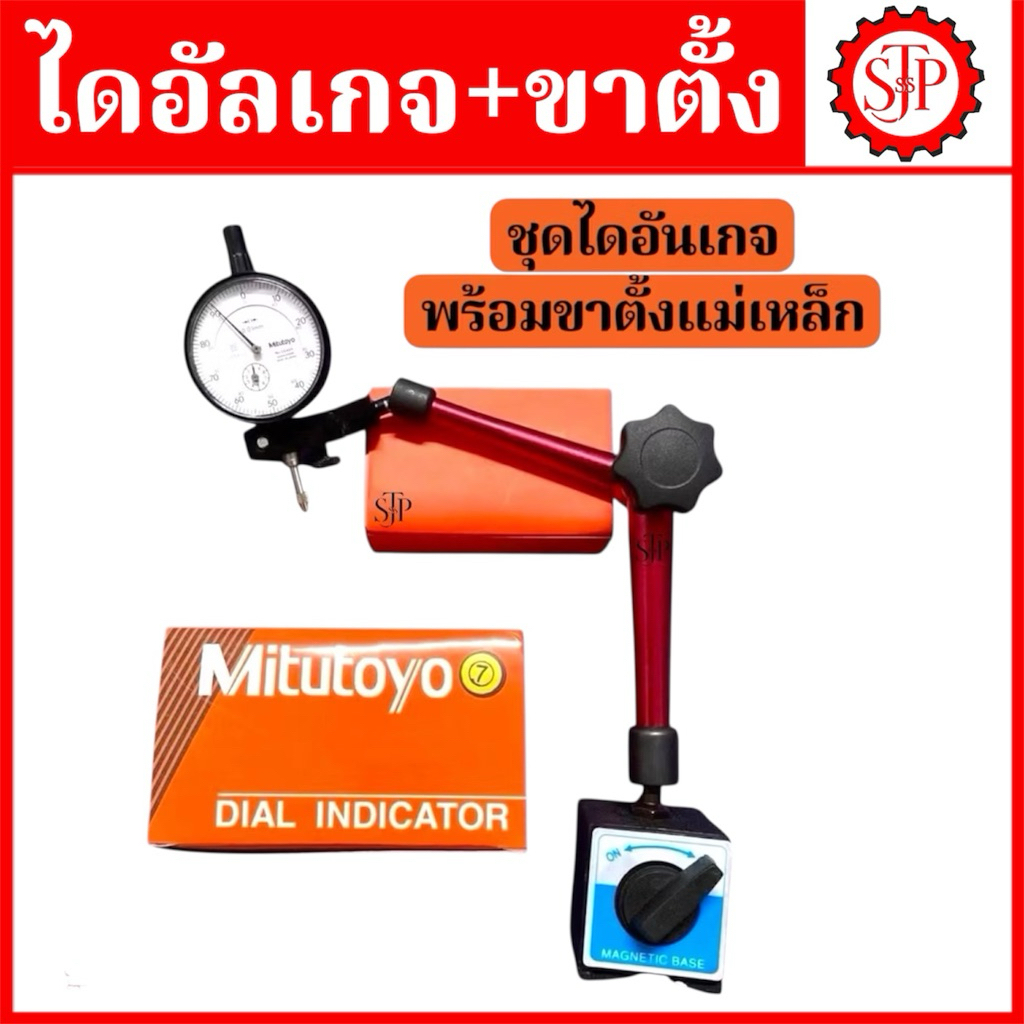 ขาตั้งแม่เหล็กจับ + ไดอัลเกจ หมุนรอบตัว ฐานแม่เหล็กจับไดอัลเกจ MAGNETIC STAND