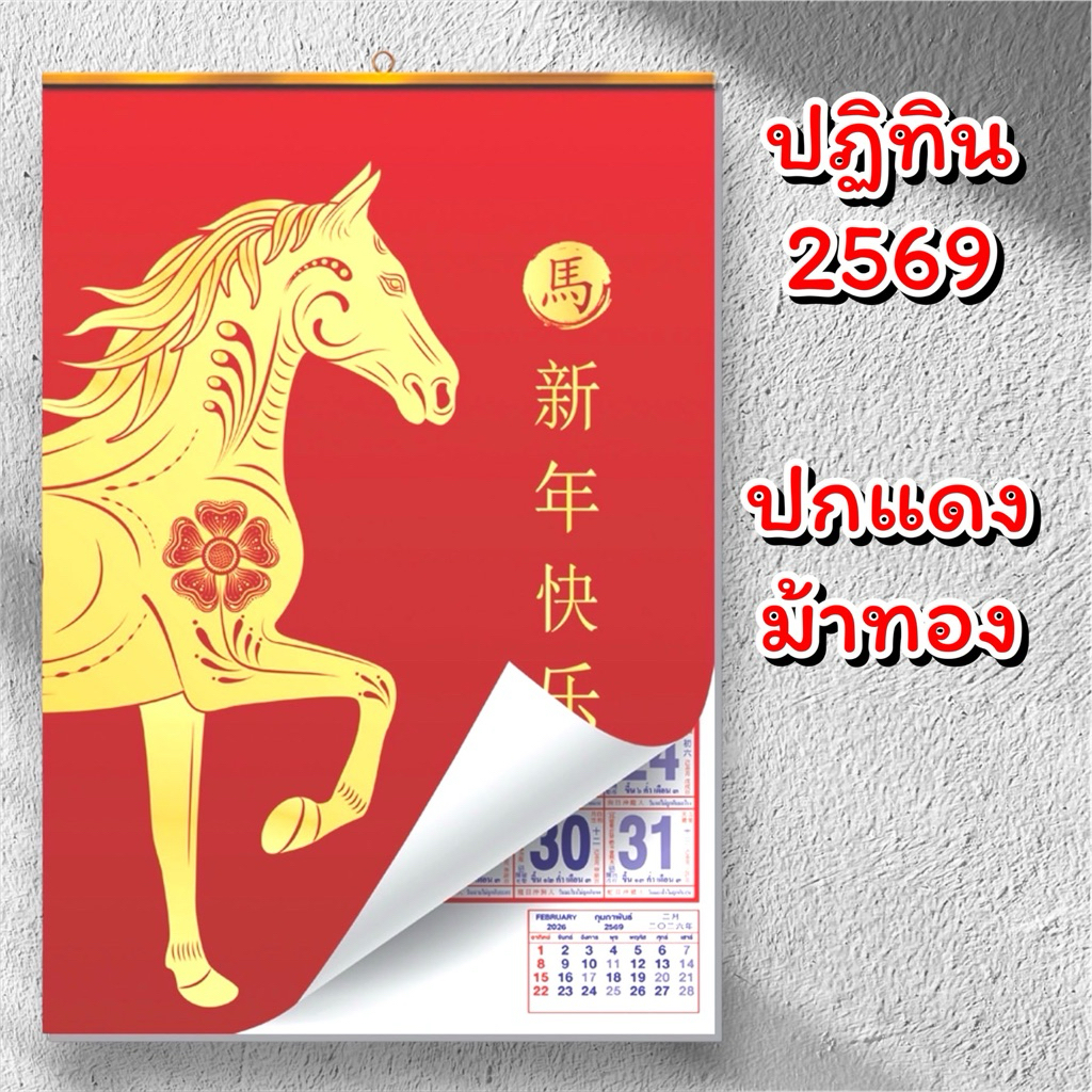 ปฏิทิน 2569 / 2026 (แบบแขวน) ปกแดงลายม้าทอง สีสวย ตัวเลขวันที่ใหญ่ บอกวันสำคัญครบ // รหัส : ดม