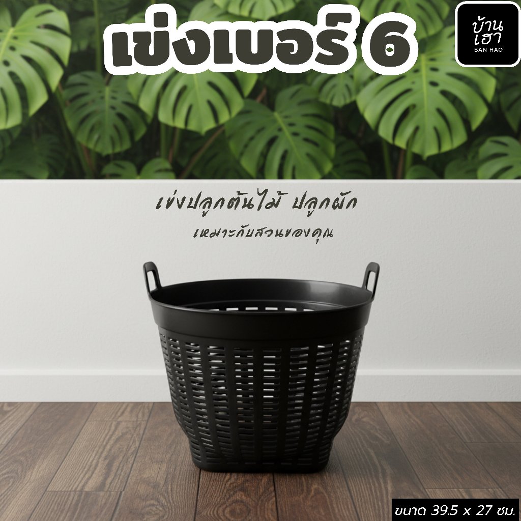 เข่งพลาสติก เข่งเบอร์ 6 เข่งผลไม้ เข่งปลูกต้นไม้ เข่งใส่ผลไม้