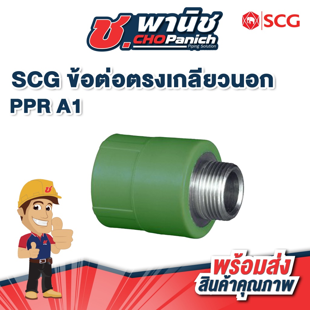 SCG ข้อต่อตรงเกลียวนอก PP-R A1 ขนาด 1/2" - 3/4" (20 - 25mm)