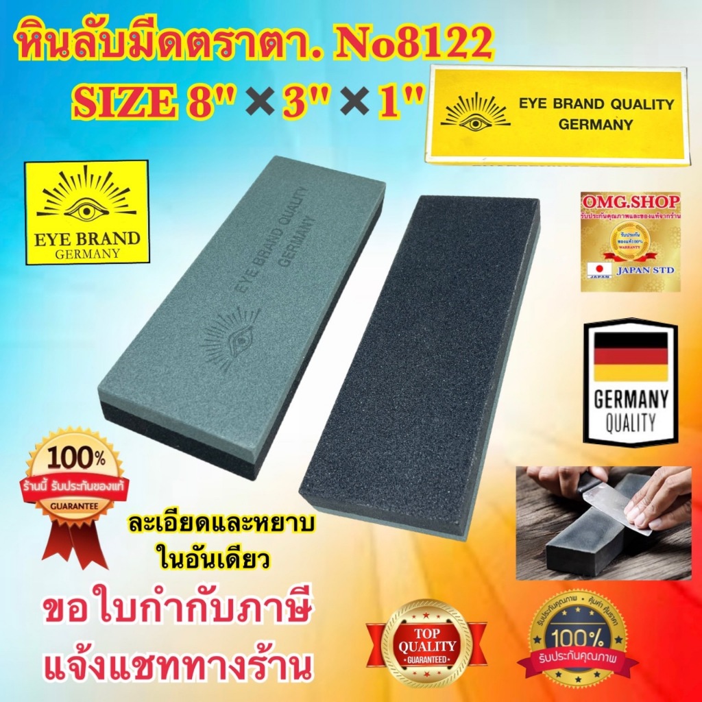 🇹🇭 หินลับมีด หินลับมีด2ด้าน ละเอียด&หยาบ 8x3x1 ตราตา เยอรมัน แท้100% Eye Brand ที่ลับมีด อย่างดี100%