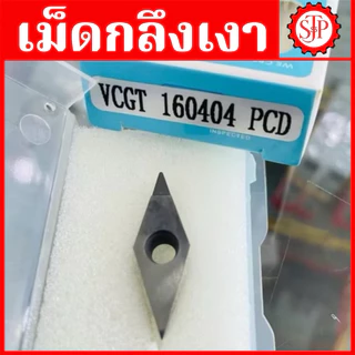 เม็ดมีด PCD กลึงเงา สำหรับอลูมิเนียม VCGT160402/160404/160408/160412-PCD เม็ดเพชรPCD 1มุม กลึงอลูมิเนียม