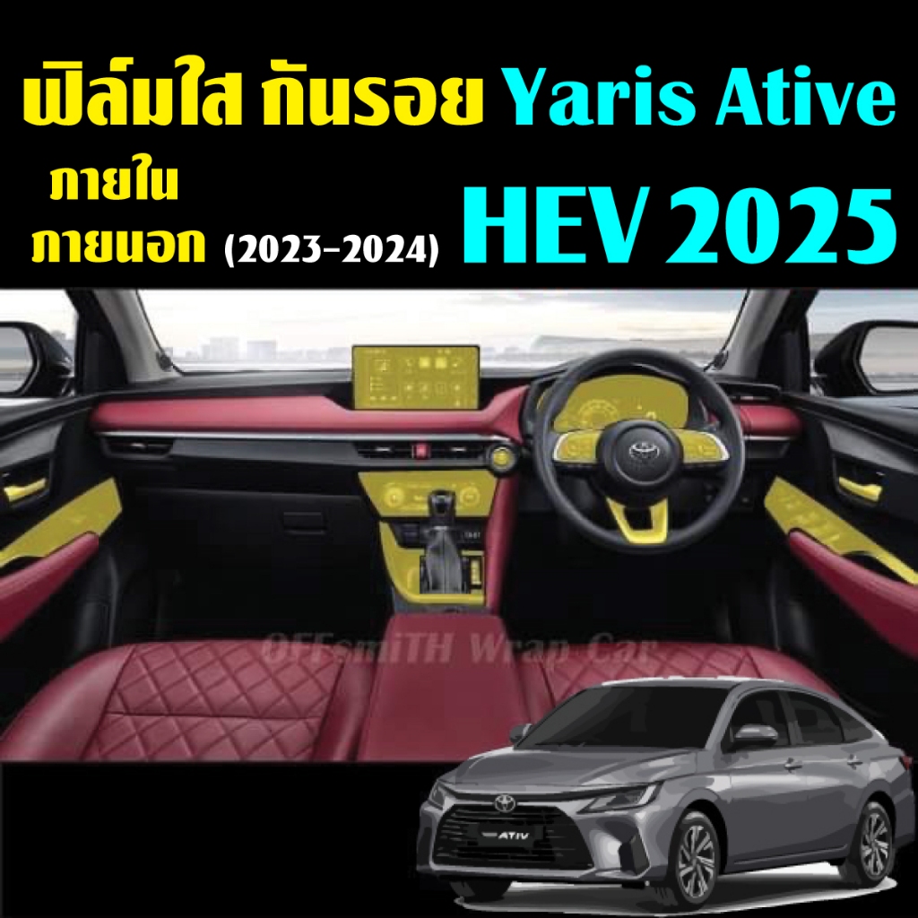 Yaris Ativ HEV 2025 ฟิล์มใสTPU สติ๊กเกอร์เคฟล่า กันรอย ภายใน ภายนอก Toyota Yaris Ativ 2023-2024 Carb