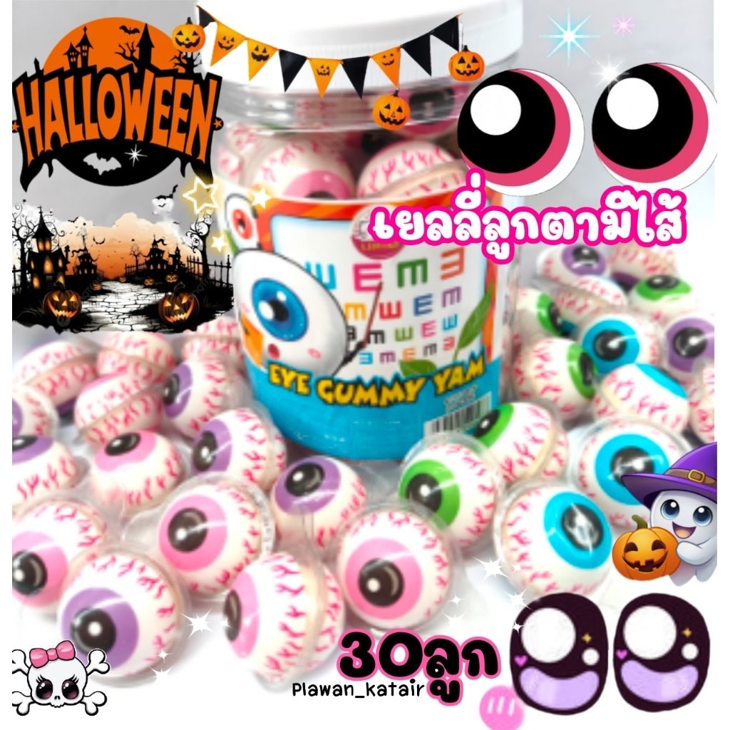 30ลูก  เยลลี่ลูกตา ️ ️ มีไส้แยม มีอ.ย.  คละสี ชมพู  ฟ้า  ม่วง  เขียว  ลายตาอยู่ด้านนอก