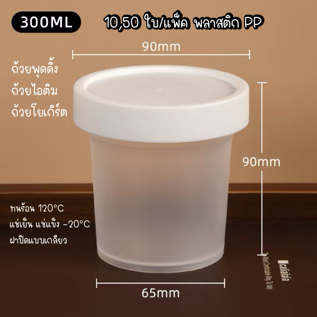 300ml. (10,50ใบ/แพ็ค) ถ้วยไอศกรีม ถ้วยพุดดิ้ง ถ้วยโยเกิร์ต ถ้วยไอติม (ถ้วยพร้อมฝา) พลาสติก PP *สินค้