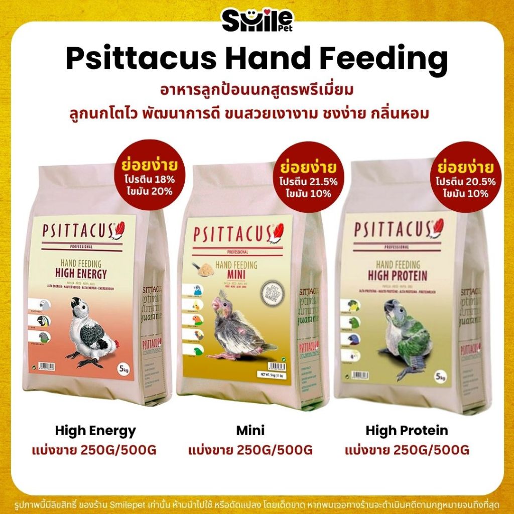Psittacus อาหารลูกป้อนนก ลูกนกโตไว แข็งแรง กลิ่นหอม เนื้อละเอียด ย่อยง่าย (แบ่งขาย 250G / 500G)