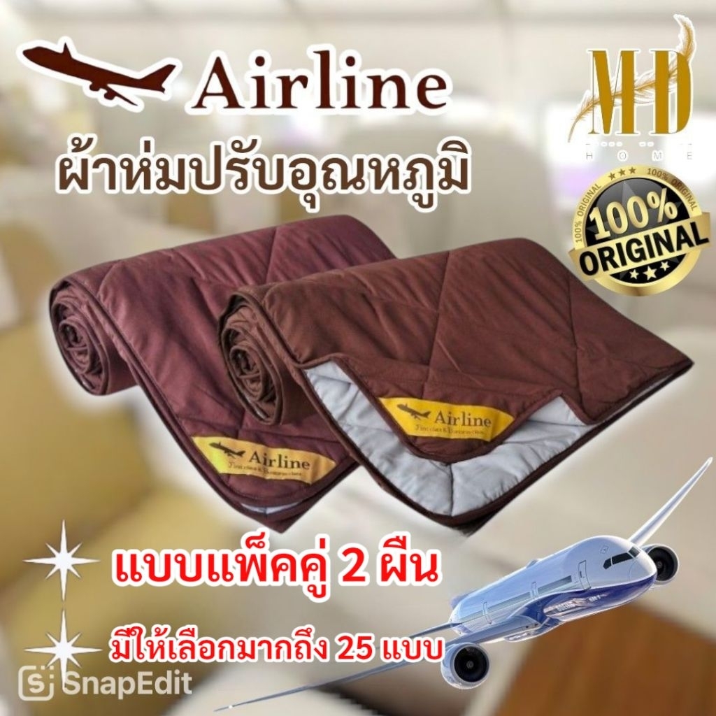 Airline Blanket  (แพ็ค 2 ผืน)  แบบเดียวกับที่ใช้บนเครื่องบินชั้น Business Class มีให้เลือก 3 ขนาด มีสีให้เลือกถึง 25 สี