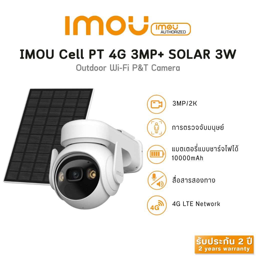 IMOU Cell PT 4G + แผง ไฟ 3โวลล์ กล้องวงจรปิดมีแบตในตัวรองรับโซล่าเซลล์  ติดตามการเคลื่อนไหว ประกัน 1