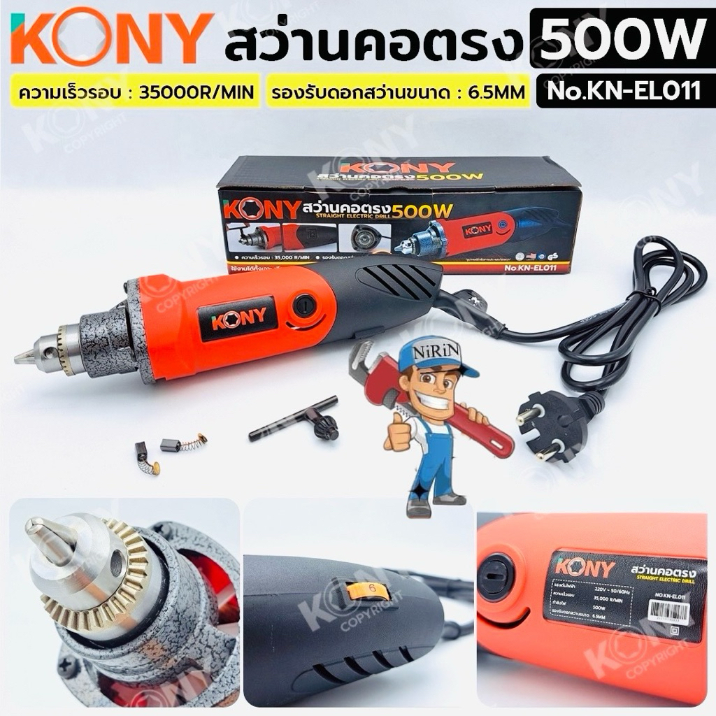 KONY สว่านคอตรง 500W เครื่องเจียรคอตรง รุ่น KN-EL011 จับดอกได้ 1.5-6.5มิล ตัด,ขัด,เจาะ,เจียร์ จบได้ใ