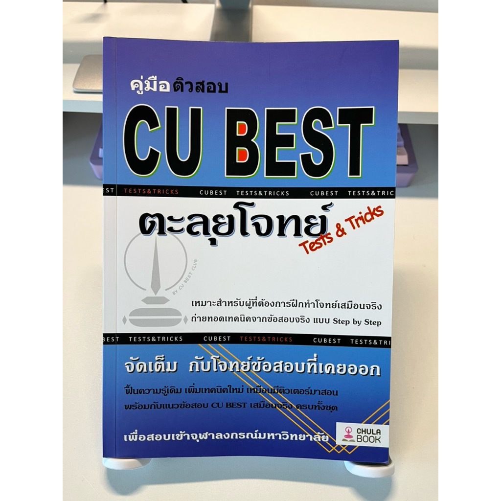 คู่มือติวสอบ CU BEST เล่มตะลุยโจทย์ Chula Book