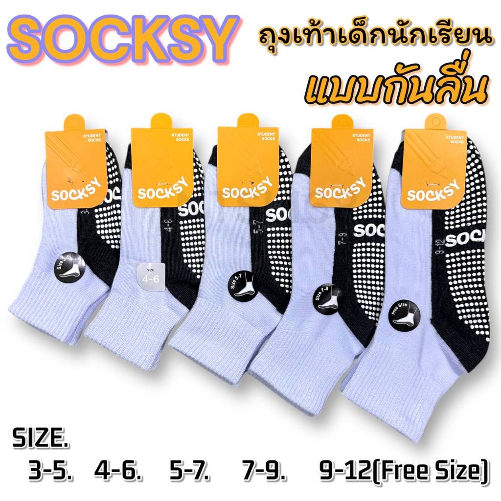 ถุงเท้า เด็กนักเรียน SOCKSY แบบกันลื่น สีขาวพื้นเทา/สีน้ำตาล เนื้อผ้าหนาผ้าดี แพ็คละ 12 คู่