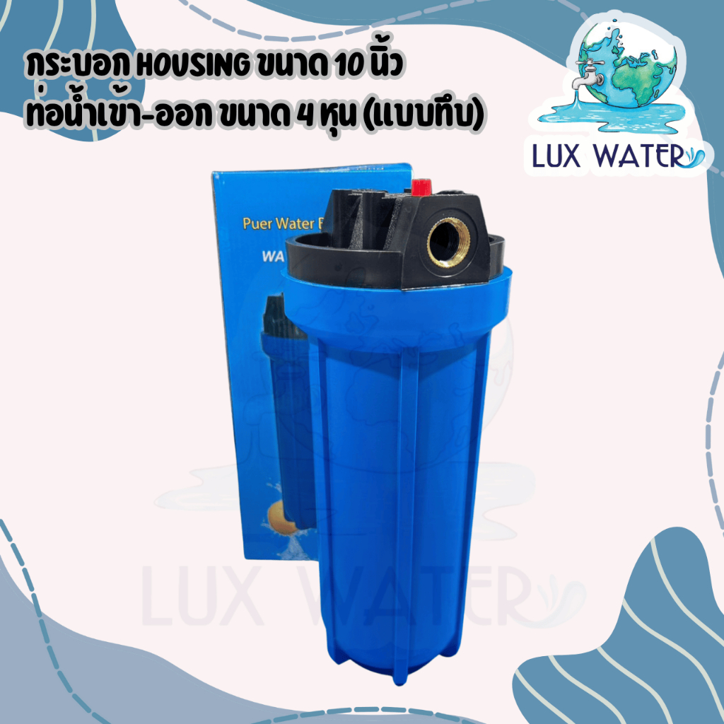 กระบอก Housing (HS) ขนาด 10 นิ้ว ท่อน้ำเข้า-ออก ขนาด 4 หุน (แบบทึบ)