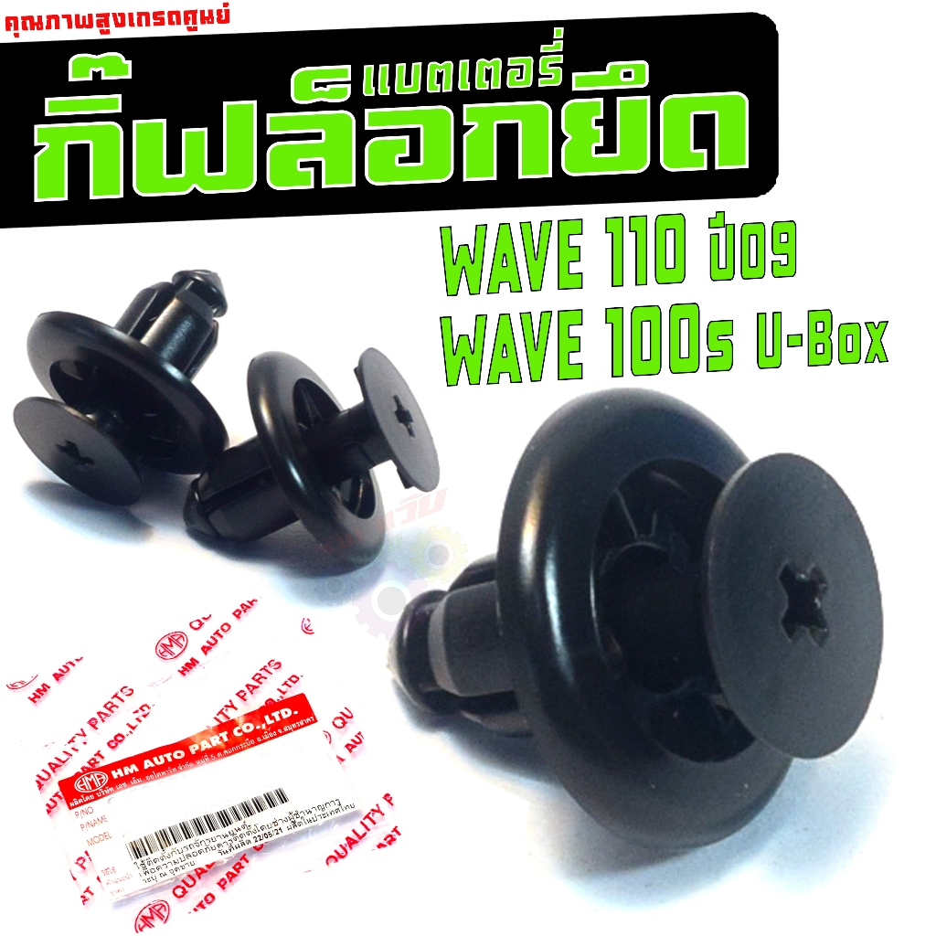 กิ๊ฟล็อคยึดแบตเตอรี่ WAVE 100s U-Box/WAVE 110 ปี09 (ราคาต่อตัว) กิ๊ฟหมุด ล็อกแบต เวฟยูบ๊อก เกรดศูนย์